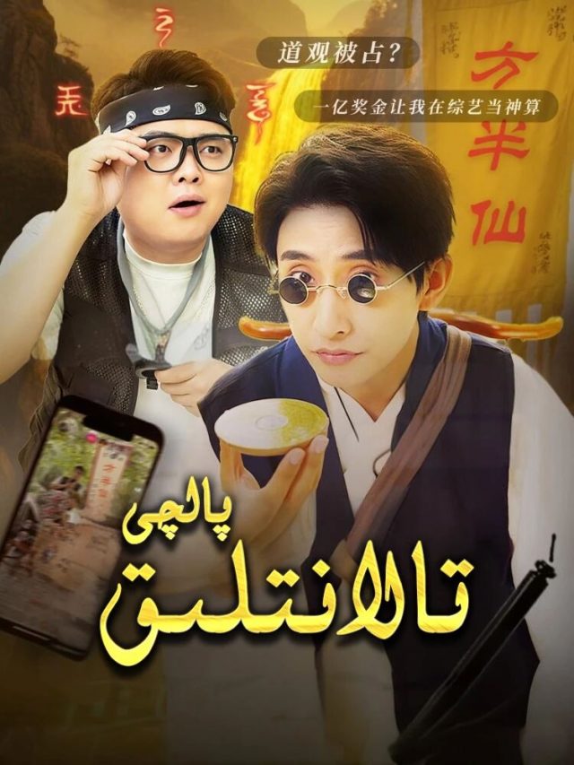 تالانتلىق پالچى