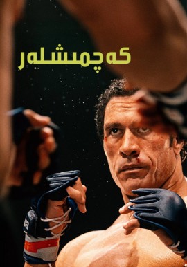 كەچمىشلەر