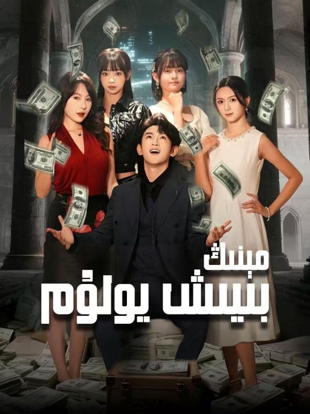 مىنىڭ بىيىش يولۇم