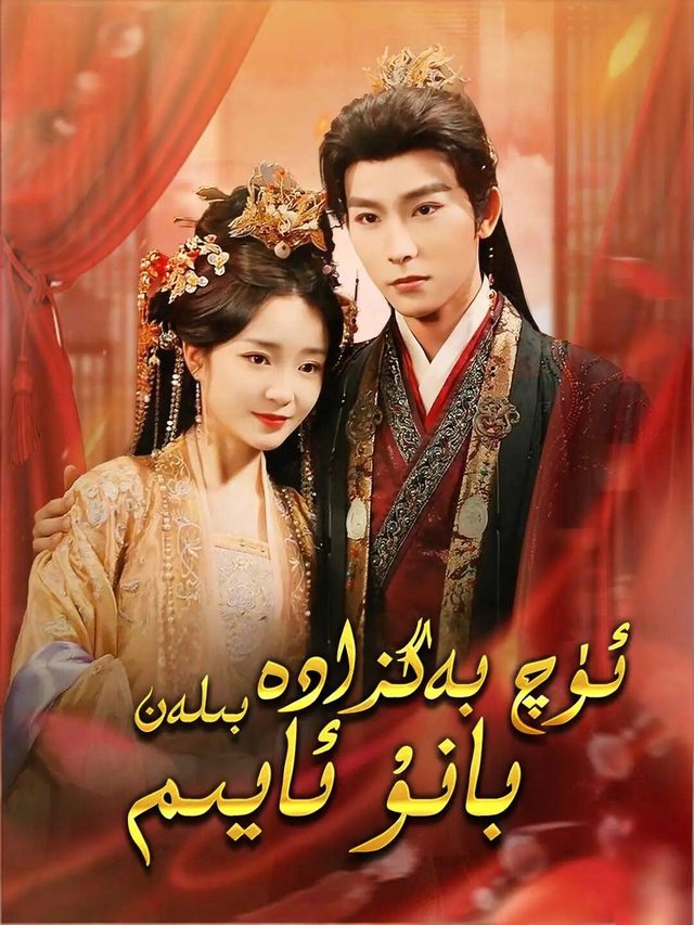 ئۈچ بەگىزادە بىلەن بانۇ ئايىم