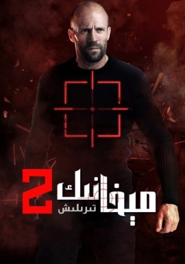 مېخانىك 2: تىرىلىش