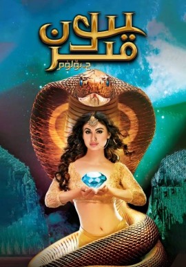 يىلان قىز 2- بۆلۈم