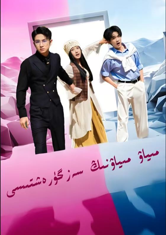 مىياۋ مىياۋنىڭ سەرگۈرەشتىس