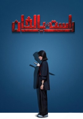 راست ۋە يالغان