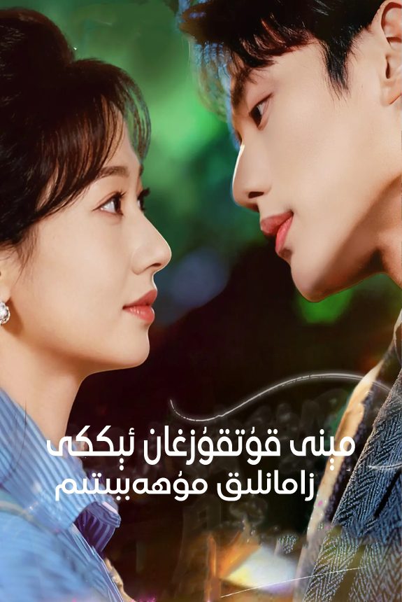 مىنى قۇتقۇزغان ئىككى زامانلىق مۇھاببىتىم