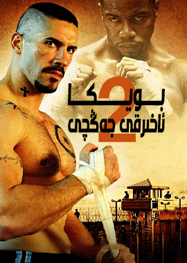 بويكا ئاخىرقى جەڭچى 2-بۆلۈم