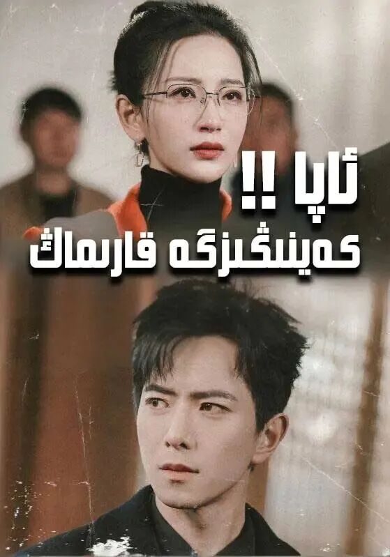 ئاپا كەينىڭىزگە قاراڭ
