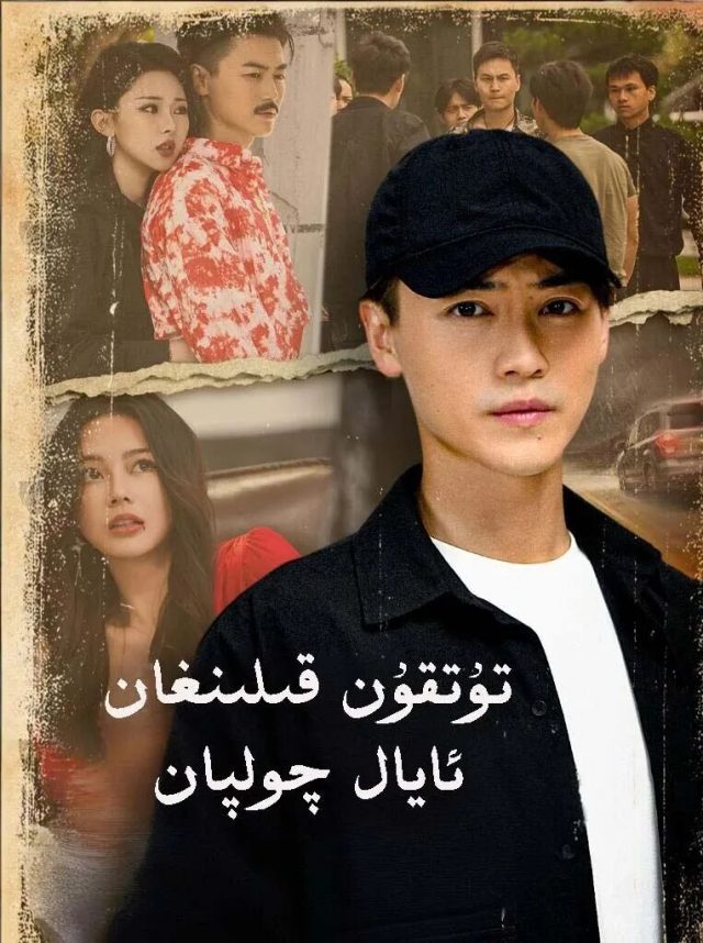 تۇتقۇن قىلىنغان ئايال چولپان