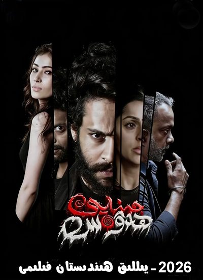 جىنايى ھەۋەس