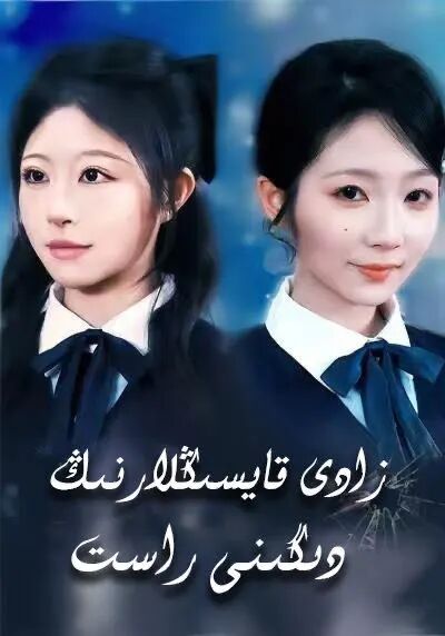 زادى قايسىڭلارنىڭ دىگىنى راست