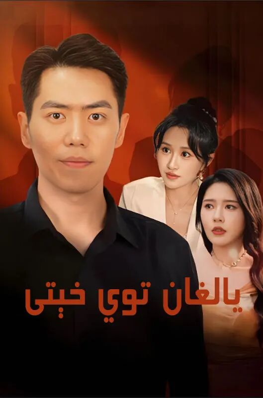 يالغان توي خىتى