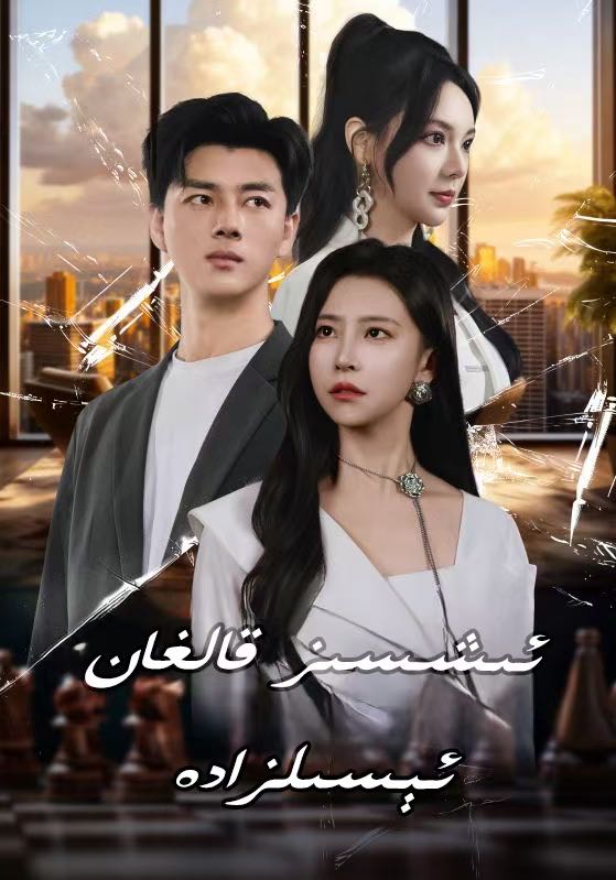 ئىشسىز قالغان ئىسىلزادە