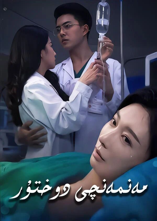 مەنمەنچە دوختۇر
