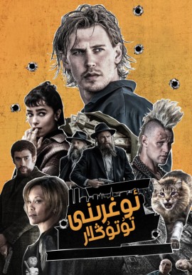 ئوغرىنى تۇتۇڭلار