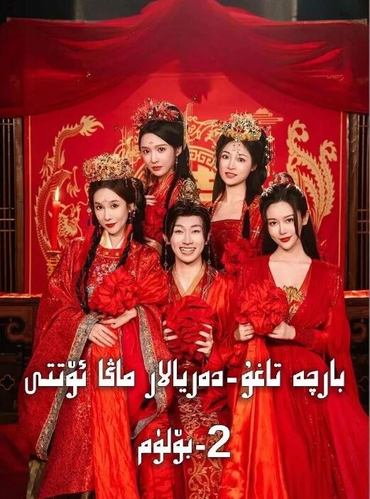 بارچە تاغۇ دەريالار ماڭا ئۆتتى2-بۈلۈم
