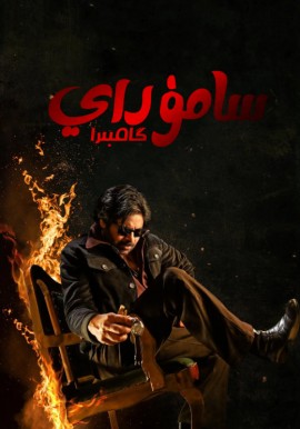 سامۇراي گامبىرا