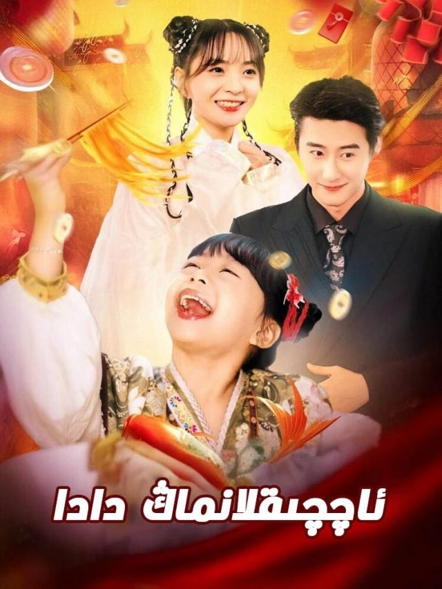 ئاچچىقلانماڭ دادا