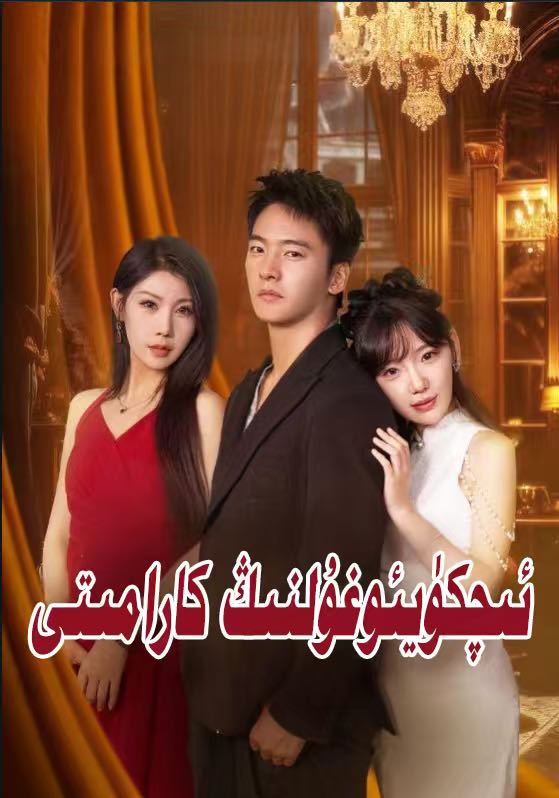ئىچكۈيئوغولنىڭ كارامىتى