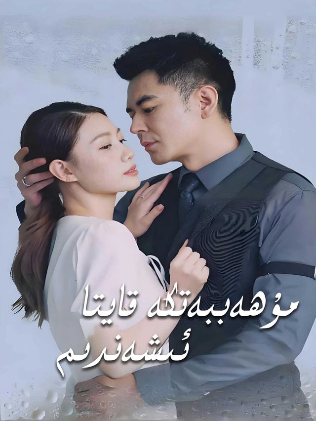 مۇھاببەتكە قايتا ئىشەندىم