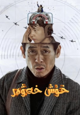 خۇش خەۋەر