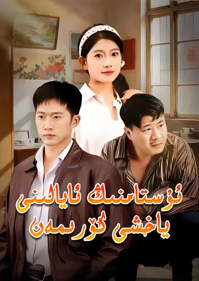 ئۇستامنىڭ ئايالى