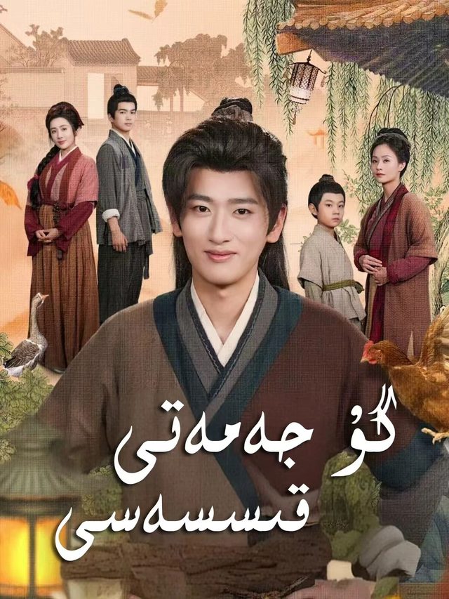 گۇ جەمەتى قىسەسى