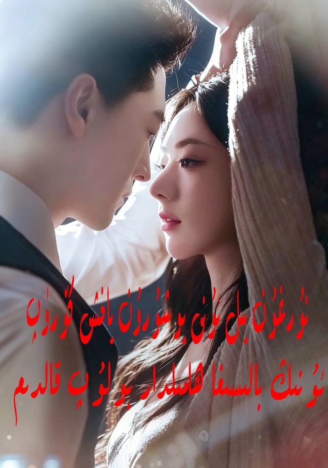 نۇرغۇن يىل ئۇنى يوشۇرۇن ياخىشى كۆدۈم ئۇنىڭ بالسىغا ھامىلدار بولۇپ قالدىم