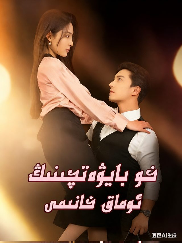 خو بايۋەتچىنىڭ ئوماق خانىمى