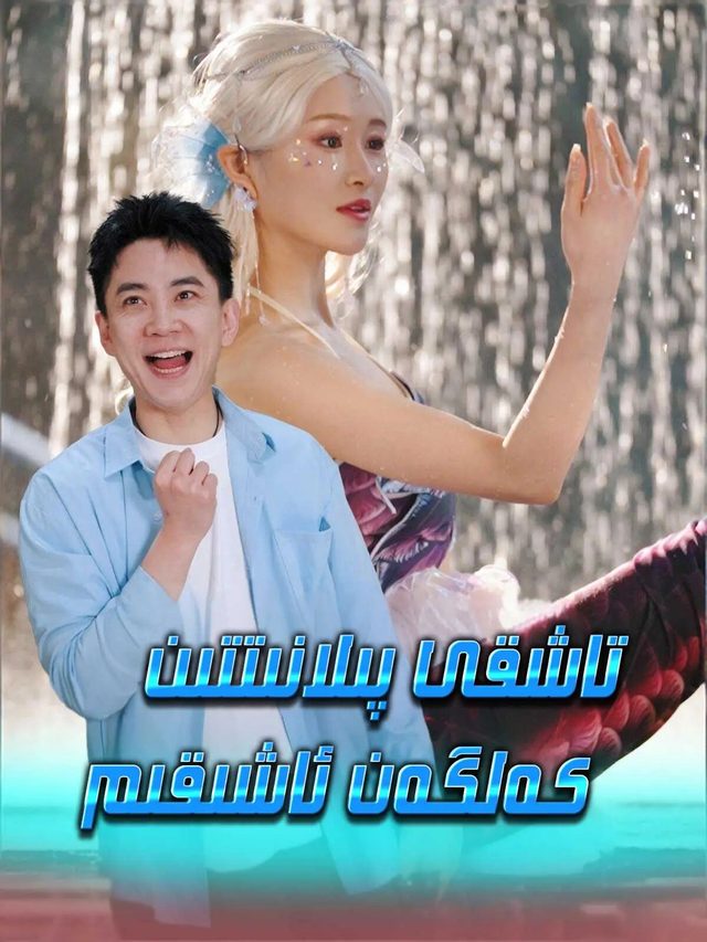 تاشقى پىلانتىن كەلگەن ئاشىقىم