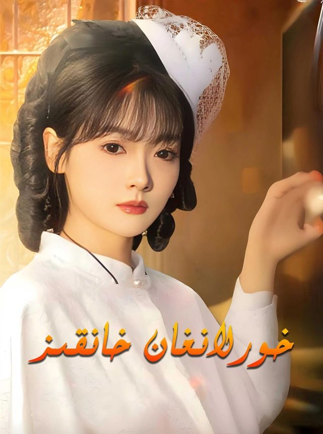 خورلانغان خانقىز