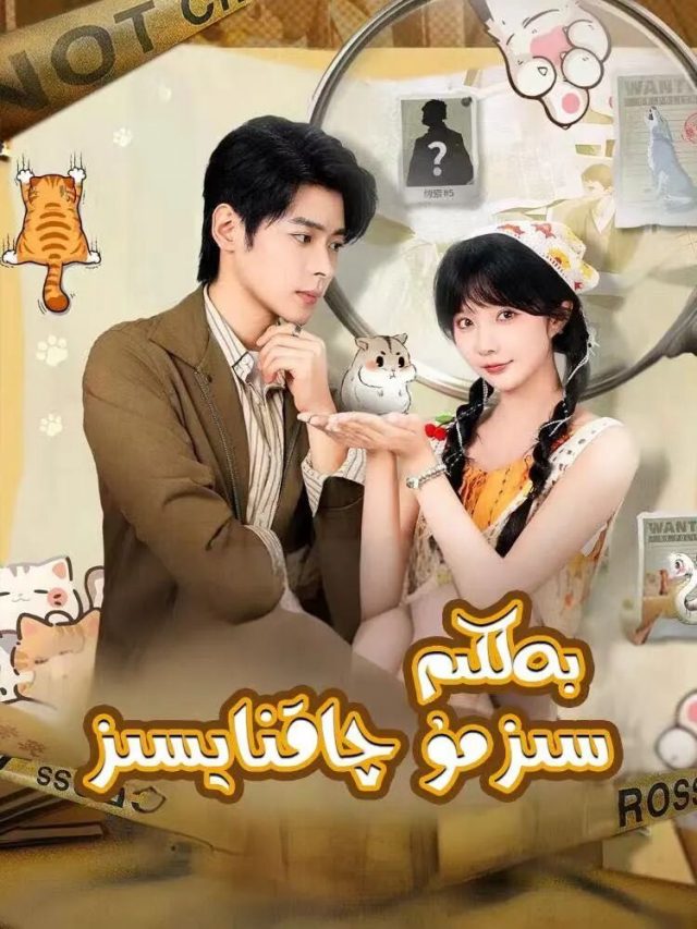 بەلكىم سىزمۇ چاقنايسىز