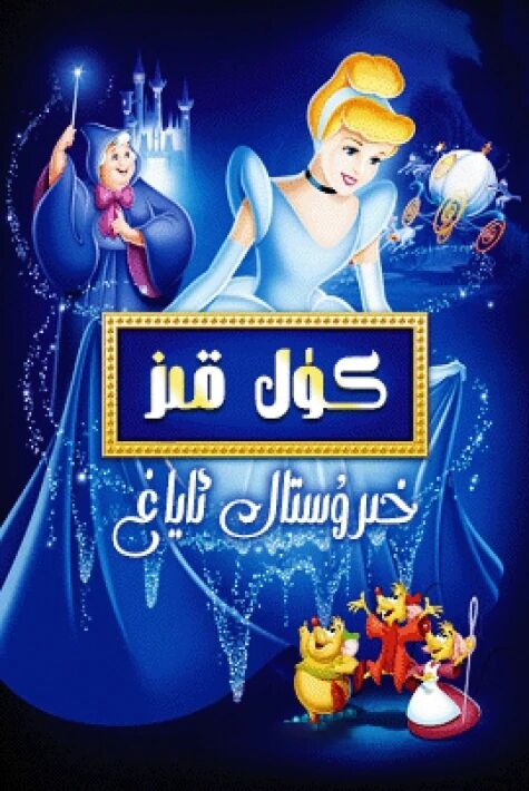 كۈل قىز 1-بۆلۈم خىرۇستال ئاياغ