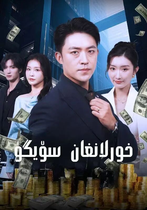 خورلانغان سۆيگۈ