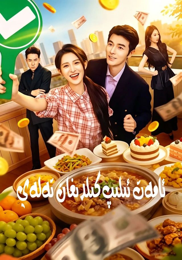 ئامەت ئىلىپ كىلدىغان تەلەي