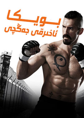 بويكا ئاخىرقى جەڭچى 4-بۆلۈم