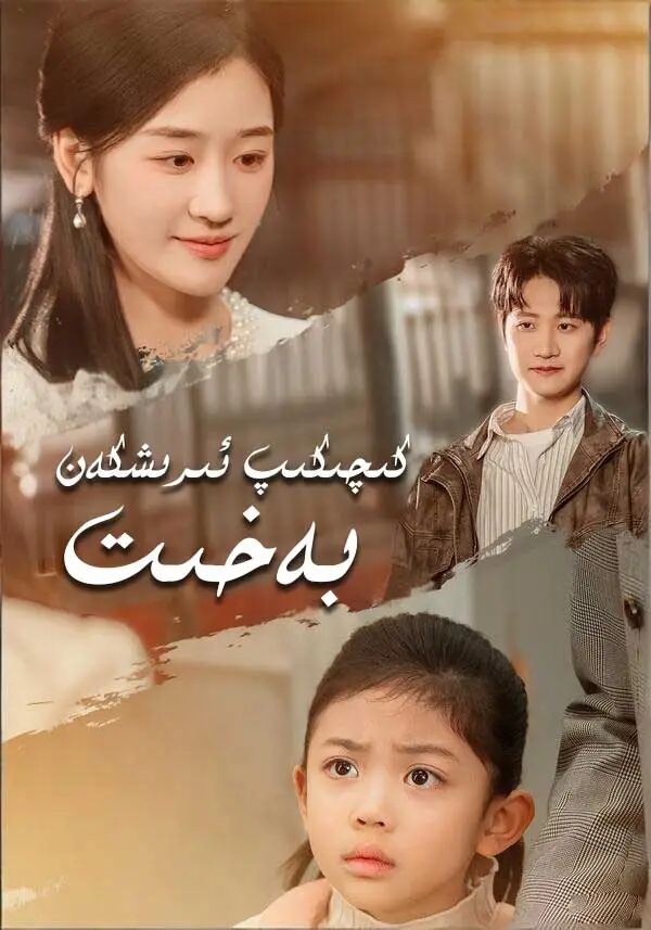 كىچكىپ ئېېىشكەن بەخىت