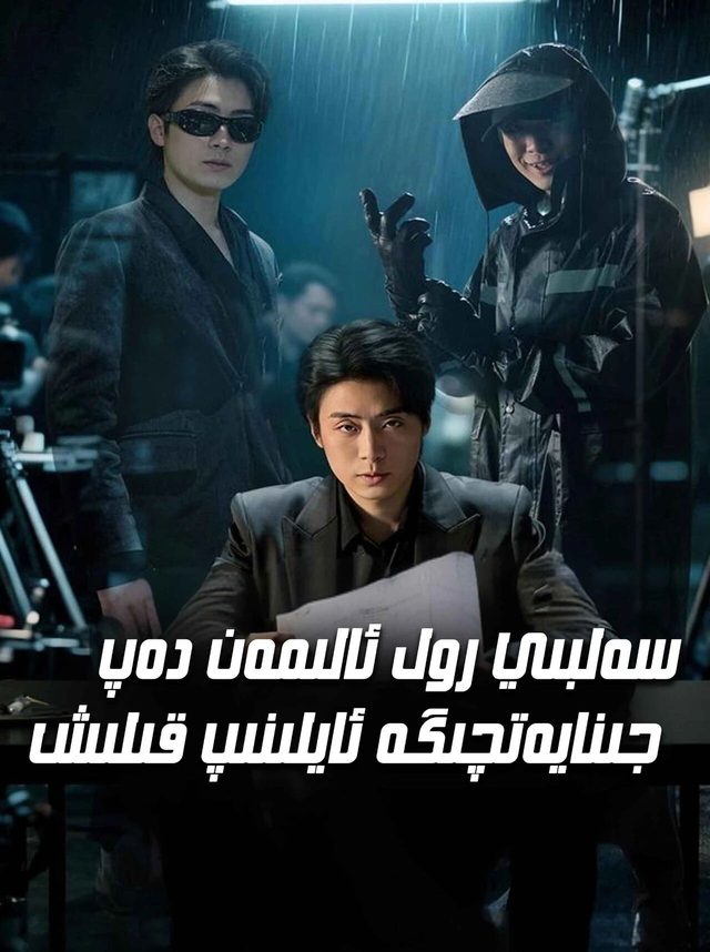 سەلبى رول ئالىمەن دەپ جىنايەتچىگە ئايلىنىپ قېلىش