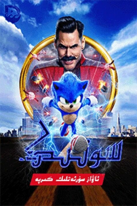 كىرپە سونىك 1-بۆلۈم