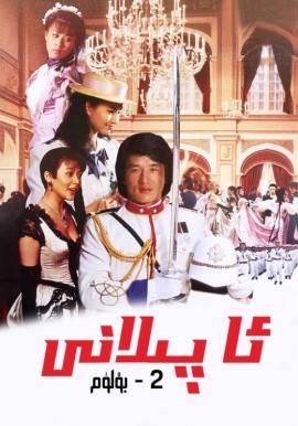 ئا پىلانى 2