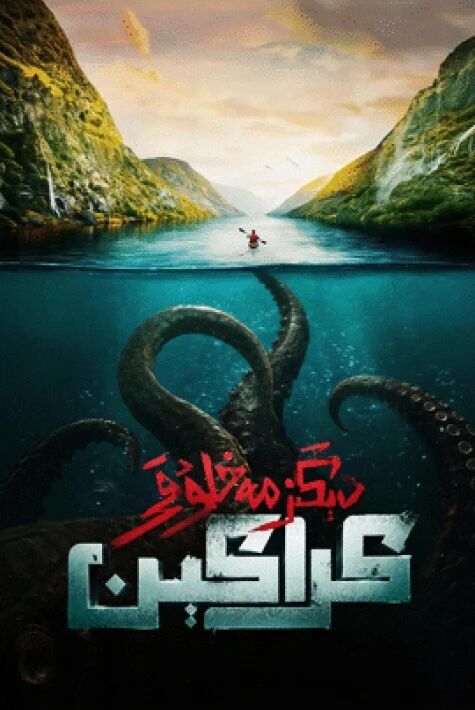 دېڭىز مەخلۇقى كراكېن