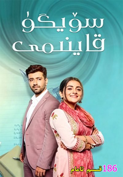 سۆيگۈ قاينىمى 186قىسىم تولۇق تۈگىدى