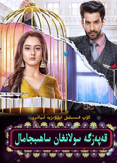 قەپەزگە سولانغان سايىبجامال