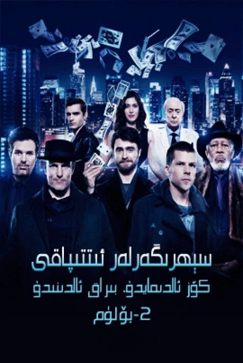 سېھىرگەرلەر ئىتتىپاقى 2