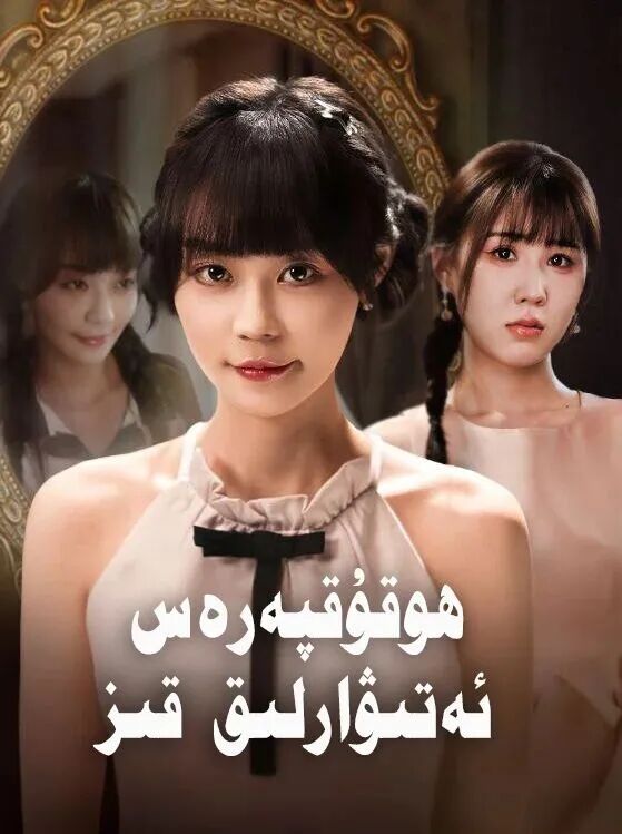 ھوقۇقپەرەس ئەتىۋارلىق قىز