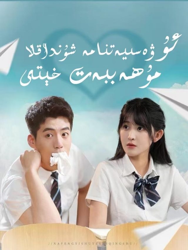 ئۇ ۋاسىيەتنامە شۇنداقلا مۇھاببەت خىتى