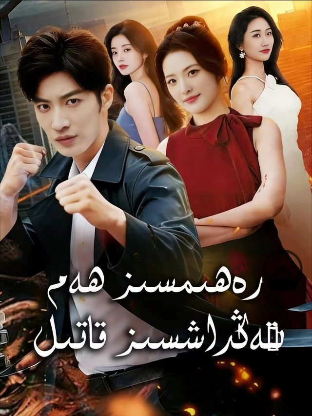 رەھمسىز قاتىل