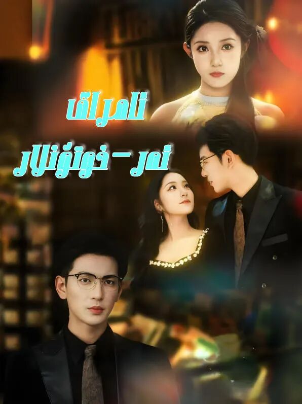ئامراق ئەر-خوتۇنلار