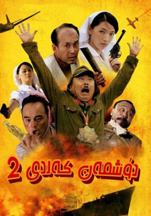 دۈشمەن كەلدى2
