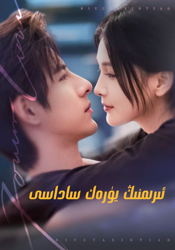 ئېرىمنىڭ يۇرەك ساداسى