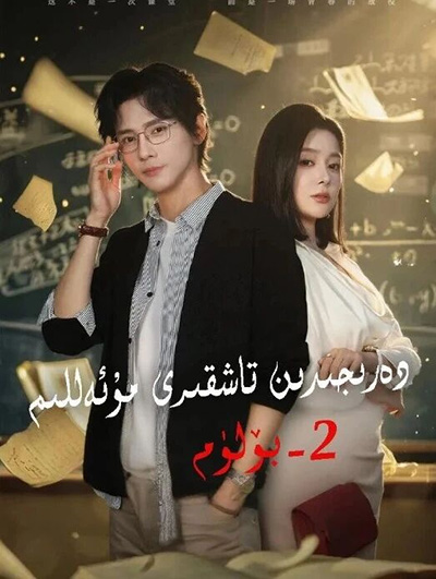 دەرىجىدىن تاشقىرى مۇئەللىم